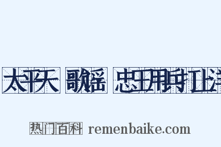 太平天囯歌谣·忠王用兵打上洋是什么意思的图片